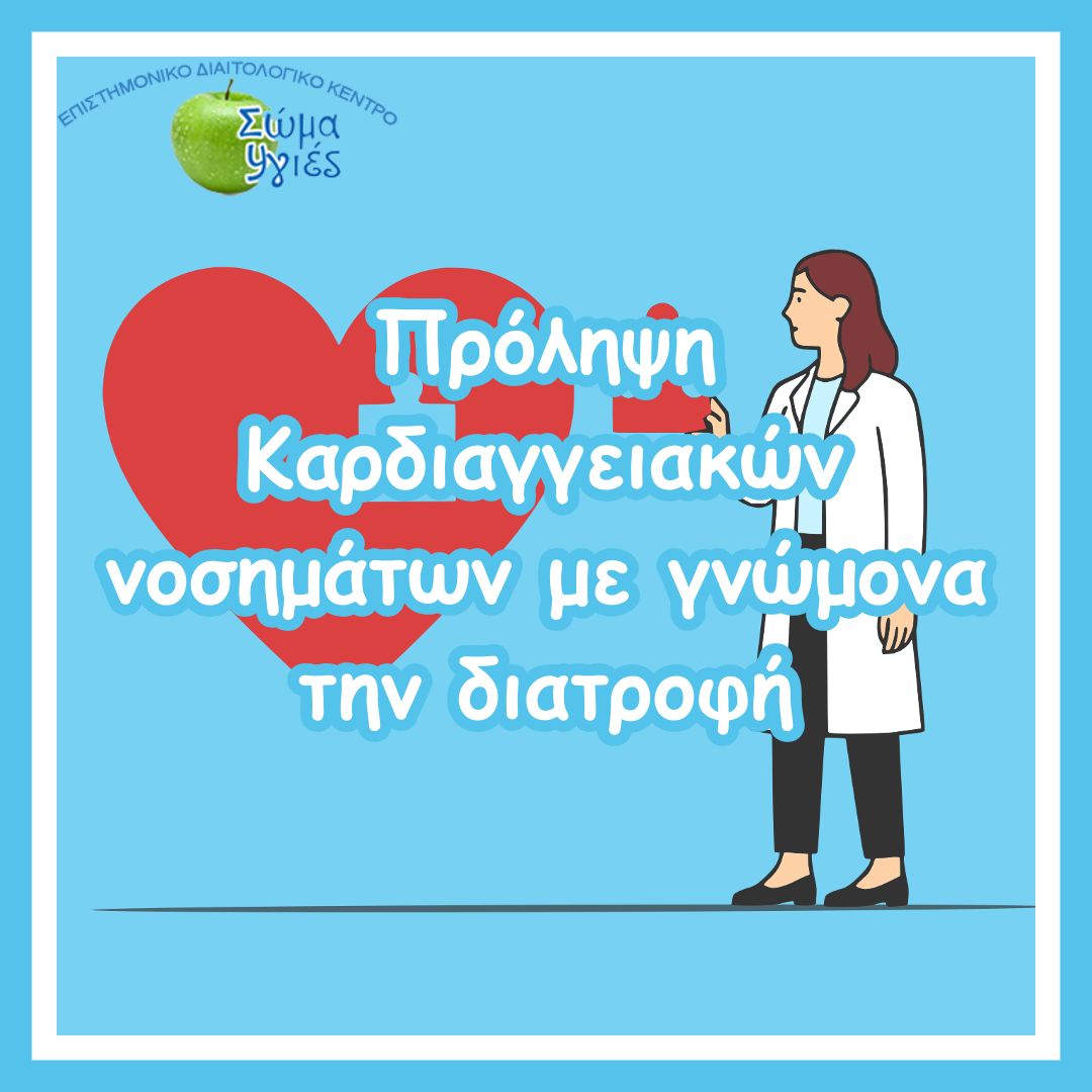 Πρόληψη Καρδιαγγειακών νοσημάτων με γνώμονα την διατροφή
